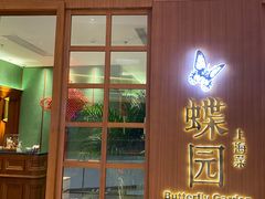 门面-蝶园·装修中(BFC外滩金融中心店)