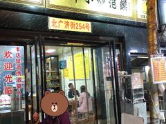 门面-清真馬峰小炒泡饃