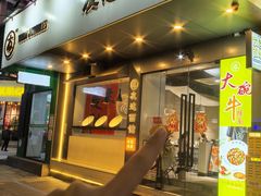 -友达面馆(广州总店)