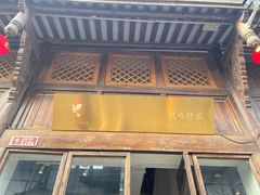门面-风吟仟茶(河街店)
