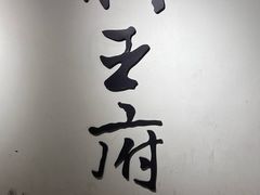 -狮王府淮扬菜(新街口友谊店)
