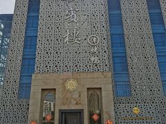 -大柴·宴宾楼(芥园西道店)