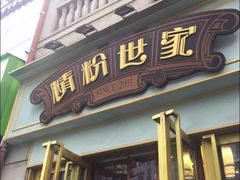 门面-精粉世家(汉街总部国际A座店)