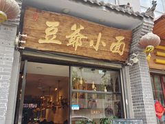 门面-豆爺小面(朱雀店)
