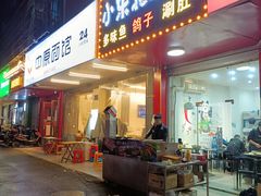 门面-小东北烧烤(双拥路店)