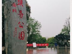 -龙头寺公园