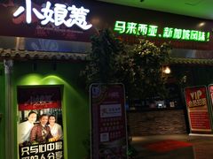 门面-小娘惹厨房Little Nyonya(狮城有约上榜店)