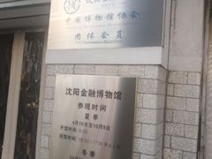 -沈阳金融博物馆