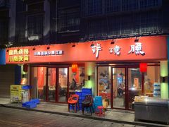 门面-醉烧膘·烧烤夜宵王(总店)