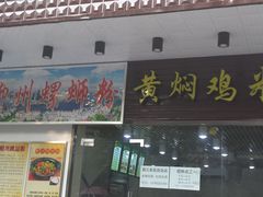 门面-峰味香.酱香米线.黄焖鸡(定西路店)