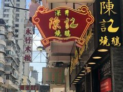 -深井陈记烧鹅酒家(新填地街店)