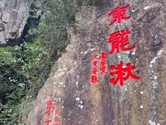 -五泄景区