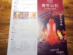 -青年公社烤鸭(青年路店)