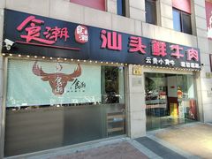 -食潮汕头鲜牛馆(望京保利店)