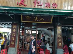 门面-老西关濑粉(文明路店)
