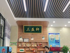 大堂-三益轩(民生店)