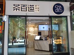 门面-茶百道(会展东路店)