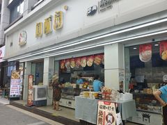 -闻酥园(青羊区人民中路店)