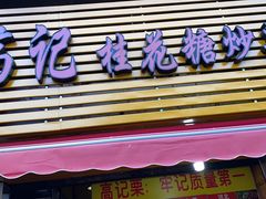 门面-高记福桂桂花糖炒栗(鼓楼店)