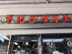 -牛记咖喱美食(十月初五日街店)