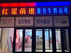 -红星前进面包牛奶公司(五道口购物中心店)