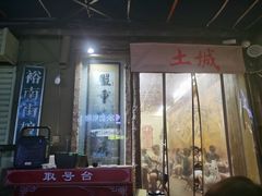 门面-盟重烧烤(东瓜山创始店)