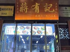 -清真蒋有记(老门东店)