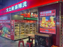 -文立新麻辣烫(合生汇21街区店)