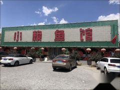 -小赖鱼馆