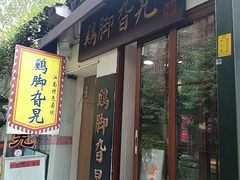-鸡脚旮旯平江路店