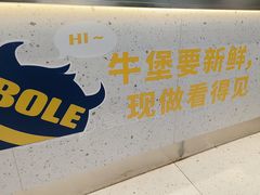 -BOLE BURGER波乐堡(高新店)