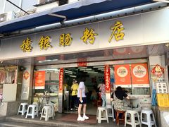 -穗银肠粉店(东川路店)
