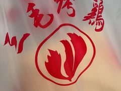 -三毛烤鸡(清泰街店)