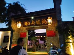 门面-健眺小海鲜(临海后山店)