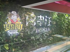 -肉串汪(望京店)