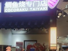-粉粉乐鲷鱼烧(美罗城店)