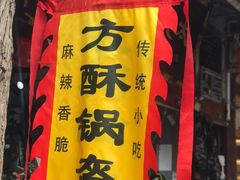 -小陈方酥锅盔(古城总店)
