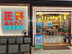 -正哥点心皇子(阳江新达城店)