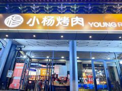 -小杨烤肉·陕西烧烤·陕西地方菜(东新街【永兴坊】店)
