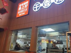 -林二哥宜烤官·宜宾小烧烤