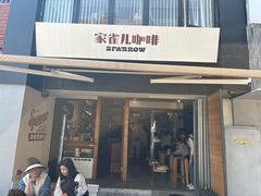 -SPARROW 家雀儿咖啡本店