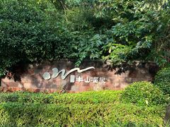 -天目湖涵田半山温泉