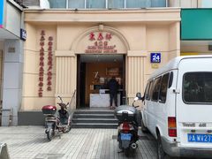 门面-东泰祥生煎馆(重庆北路店)