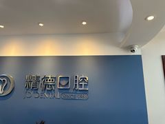 -精德口腔·种植修复·儿牙中心(财富中心店)