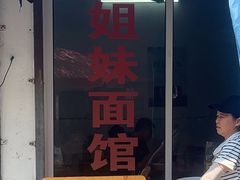 -姐妹面馆(水澄路店)
