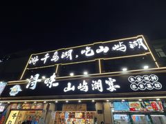 -浔味·山屿湖·正宗淳牌全鱼宴老字号