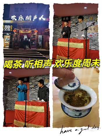 喝茶 听相声 欢乐度周末