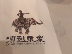 -滇越乘象云南餐厅(豆各庄店)