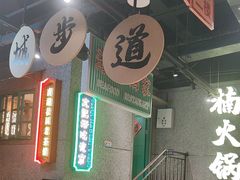 -楠火锅(哈尔滨金爵万象店)