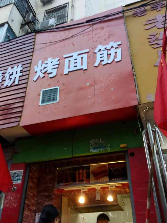 烤面筋-"烤呀么烤面筋,来,要么来一根,吃了一个又."-大众点评移动版